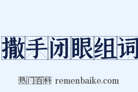 撒手闭眼组词是什么意思的图片